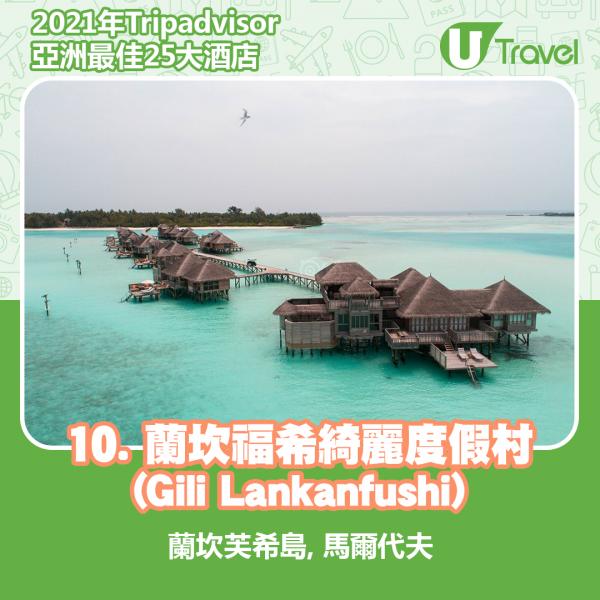 2021年Tripadvisor亞洲25大酒店排名 10. 馬爾代夫 - 蘭坎福希綺麗度假村 (Gili Lankanfushi)