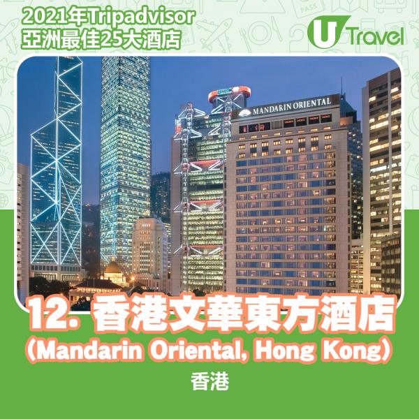 2021年Tripadvisor亞洲25大酒店排名 12. 香港 - 香港文華東方酒店 (Mandarin Oriental, Hong Kong)