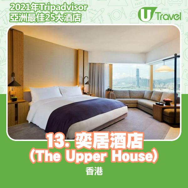 2021年Tripadvisor亞洲25大酒店排名 13. 香港 - 奕居酒店 (The Upper House)