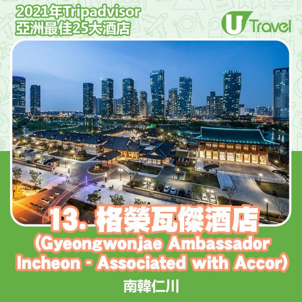 2021年Tripadvisor亞洲25大酒店排名 14. 南韓 - 格榮瓦傑酒店 (Gyeongwonjae Ambassador Incheon - Associated with Accor)