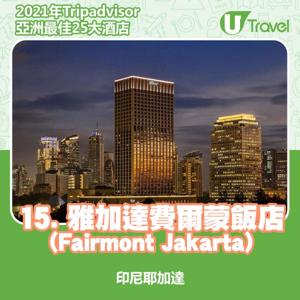2021年Tripadvisor亞洲25大酒店排名 15. 印尼 - 雅加達費爾蒙飯店 (Fairmont Jakarta)