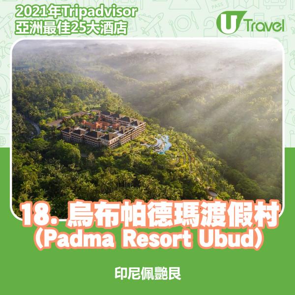 2021年Tripadvisor亞洲25大酒店排名 18. 印尼 - 烏布帕德瑪渡假村 (Padma Resort Ubud)