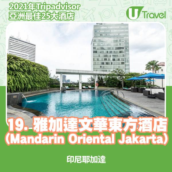 2021年Tripadvisor亞洲25大酒店排名 19. 印尼 - 雅加達文華東方酒店 (Mandarin Oriental Jakarta)