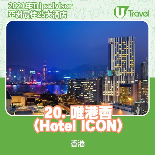 2021年Tripadvisor亞洲25大酒店排名 20. 香港 - 唯港薈 (Hotel ICON)