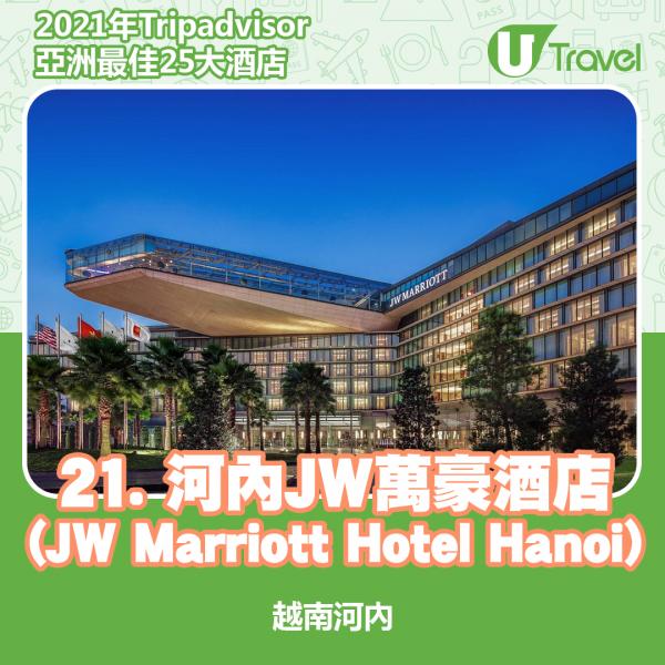 2021年Tripadvisor亞洲25大酒店排名 21. 越南 - 河內JW萬豪酒店 (JW Marriott Hotel Hanoi)