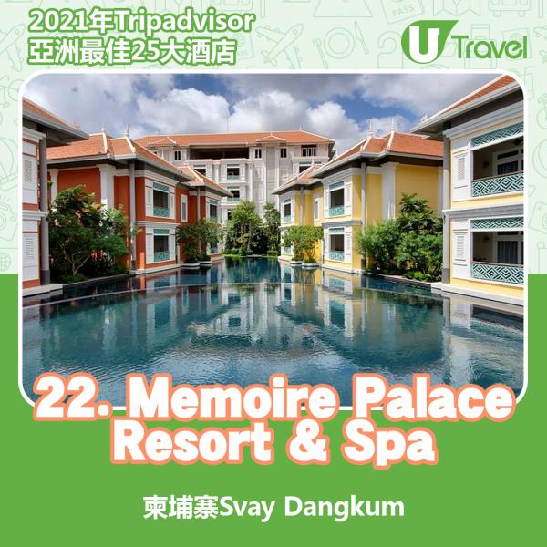 2021年Tripadvisor亞洲25大酒店排名 22. 柬埔寨 - Memoire Palace Resort & Spa
