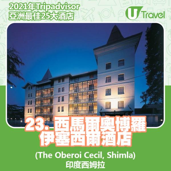 2021年Tripadvisor亞洲25大酒店排名 23. 印度 - 西馬爾奧博羅伊塞西爾酒店 (The Oberoi Cecil, Shimla)