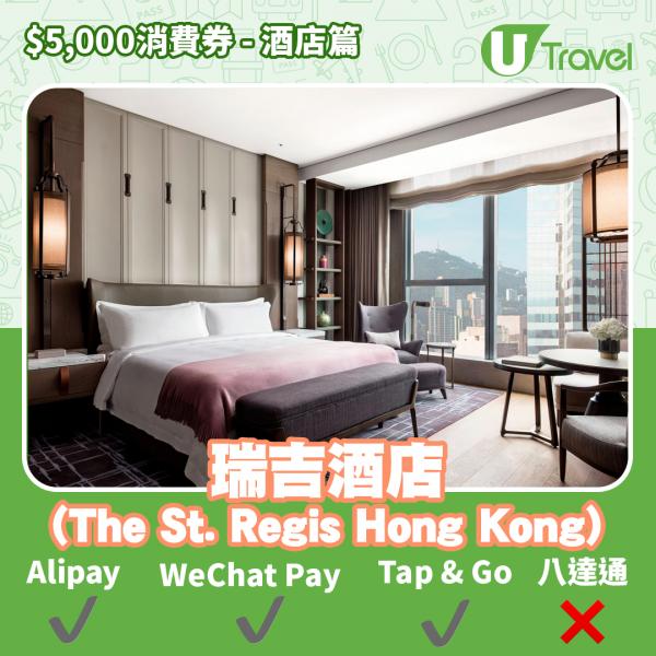 酒店Staycation﹑自助餐消費券優惠全攻略 接受AlipayHK、WeChat Pay、Tap&Go、八達通酒店名單一覽（持續更新）瑞吉酒店 (The St. Regis Hong Kong)