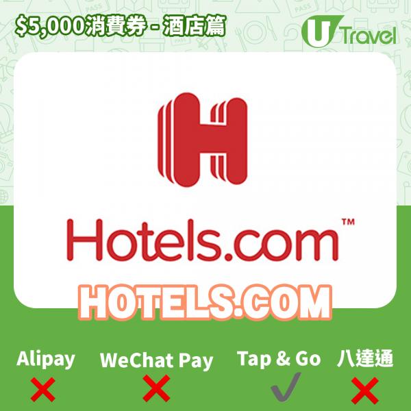 酒店Staycation﹑自助餐消費券優惠全攻略 接受AlipayHK、WeChat Pay、Tap&Go、八達通酒店名單一覽（持續更新）HOTELS.COM