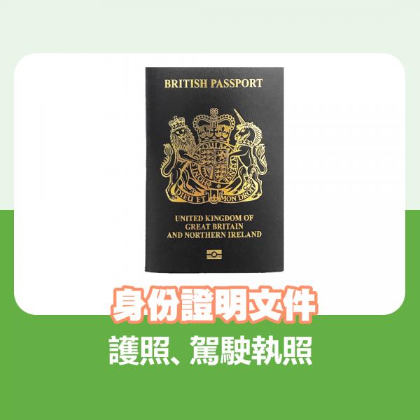 身份證明文件：護照、駕駛執照