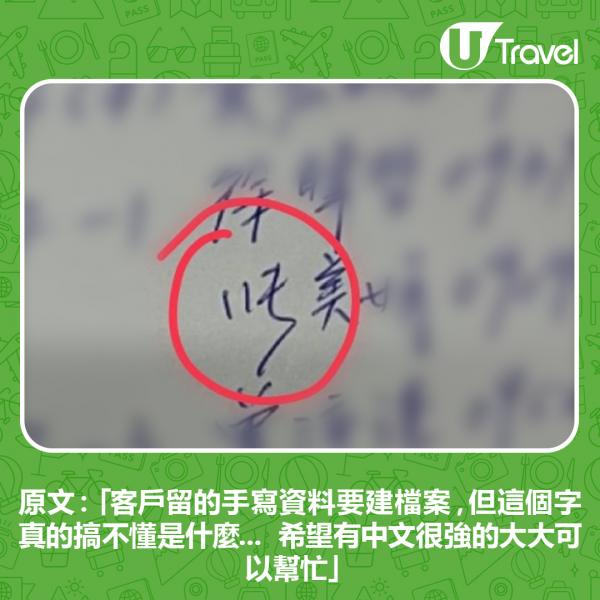 原文：「客戶留的手寫資料要建檔案，但這個字真的搞不懂是什麼... 希望有中文很強的大大可以幫忙」