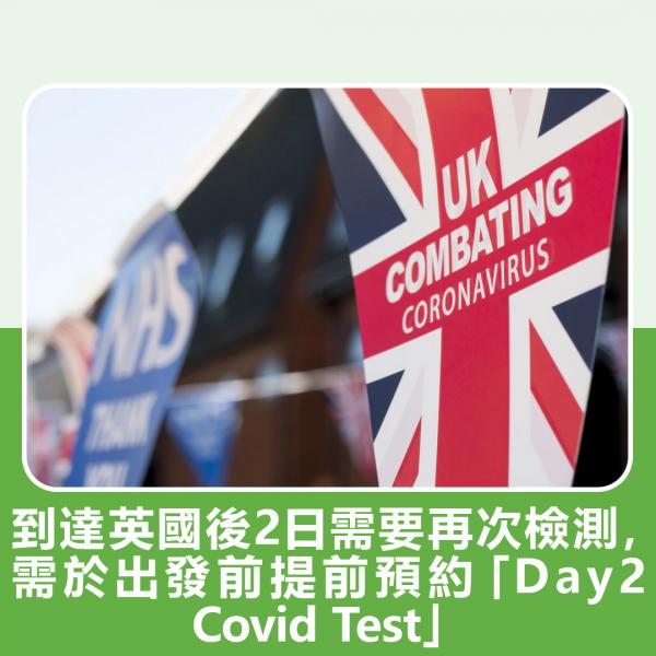到達英國後2日需要再次檢測，需於出發前提前預約「Day 2 Covid Test」