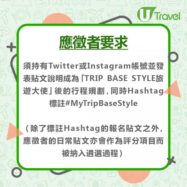 須持有Twitter或Instagram帳號，並發表貼文說明成為「TRIP BASE STYLE旅遊大使」後的行程規劃，同時Hashtag標註#MyTripBaseStyle （除了標註Hashtag