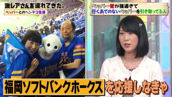 她試過帶Pepper去看棒球比賽，因為Pepper由日本Softbank生產，因此特意支持了Softbank旗下的福岡軟銀鷹