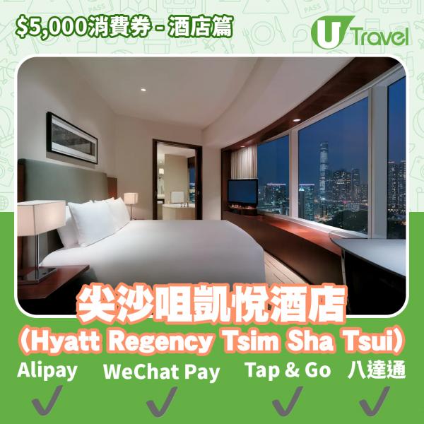 酒店Staycation﹑自助餐消費券優惠全攻略 接受AlipayHK、WeChat Pay、Tap&Go、八達通酒店名單一覽（持續更新）尖沙咀凱悅酒店 (Hyatt Regency Hong Kon