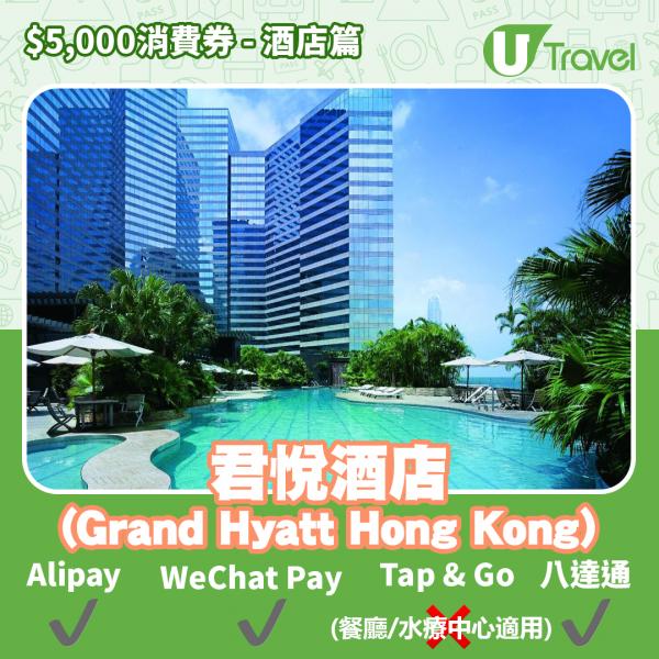 酒店Staycation﹑自助餐消費券優惠全攻略 接受AlipayHK、WeChat Pay、Tap&Go、八達通酒店名單一覽（持續更新）君悅酒店 (Grand Hyatt Hong Kong)