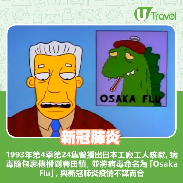 1993年第4季第24集曾播出日本工廠工人咳嗽，病毒隨包裹傳播到春田鎮，並將病毒命名為「Osaka Flu」，與新冠肺炎疫情不謀而合