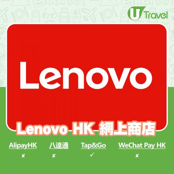 Lenovo HK 網上商店：Tap&Go適用