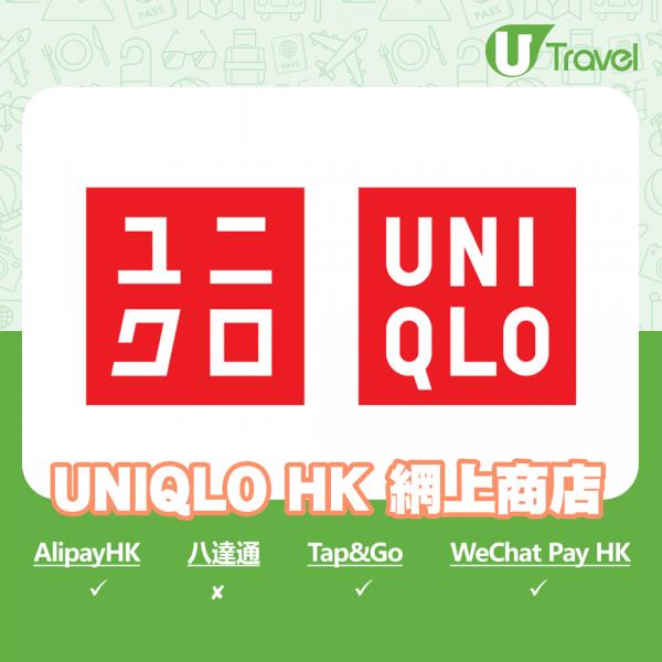 UNIQLO HK 網上商店：AlipayHK、Tap&Go、WeChat Pay HK適用