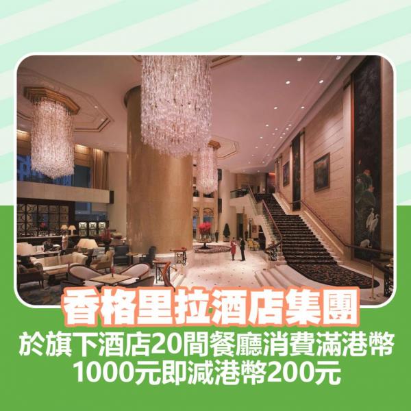 AlipayHK x 3大人氣酒店集團優惠 香格里拉酒店集團 酒店Staycation﹑自助餐消費券優惠全攻略 接受AlipayHK、WeChat Pay、Tap&Go、八達通酒店名單一覽(持續更新)AlipayHK x 3大人氣酒店集團優惠 香格里拉酒店集團