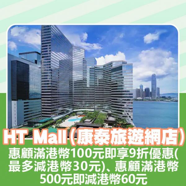 AlipayHK x 3大人氣酒店集團優惠 HT Mall (康泰旅遊網店) 酒店Staycation﹑自助餐消費券優惠全攻略 接受AlipayHK、WeChat Pay、Tap&Go、八達通酒店名單一覽(持續更新)AlipayHK x 3大人氣酒店集團優惠 HT Mall (