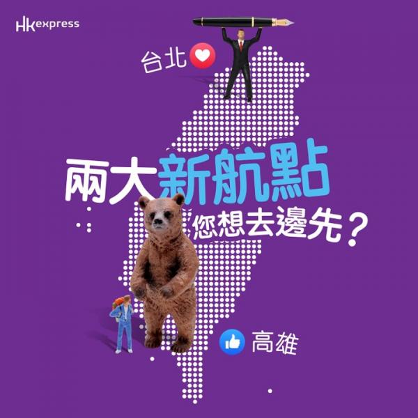 HK Express香港快運新開台北高雄航線 回港航班9月開辦機票賣幾錢?