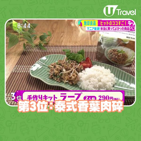 第3位：泰式香葉肉碎 290日圓