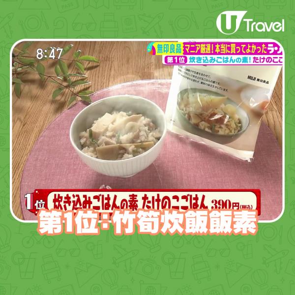 第1位：竹筍炊飯飯素 390日圓