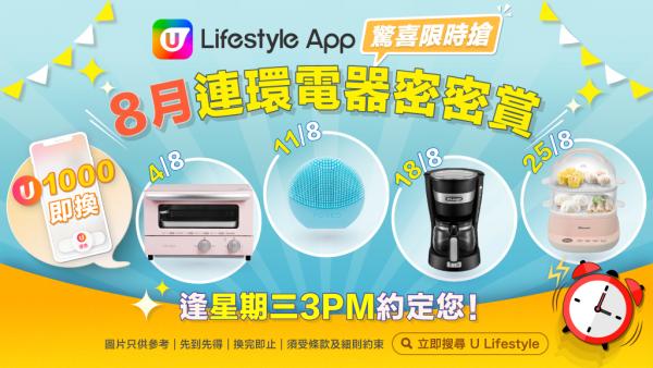 【電器限時搶】U Lifestyle App約定您 免費換走電蒸鍋/咖啡機/洗面機/蒸氣焗爐！ 
