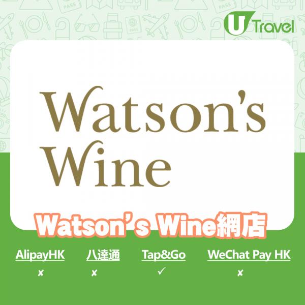 Watson's Wine網店：Tap&Go適用