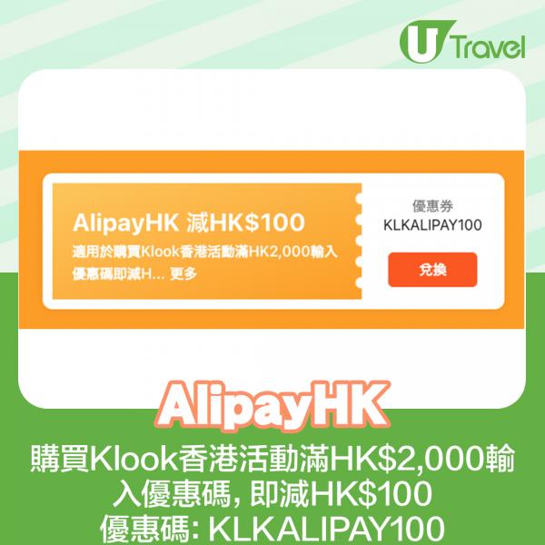 AlipayHK： 購買Klook香港活動滿HK,000輸入優惠碼，即減HK0，優惠碼KLKALIPAY100