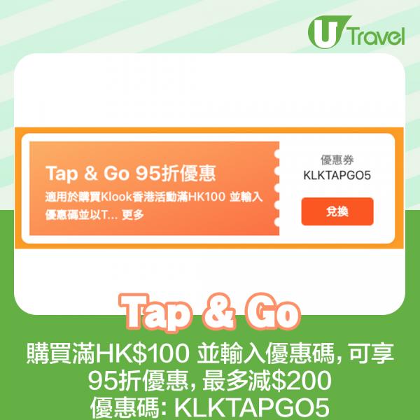 Tap & Go： 購買Klook香港活動滿HK0 並輸入優惠碼，可享95折優惠，優惠碼KLKTAPGO5