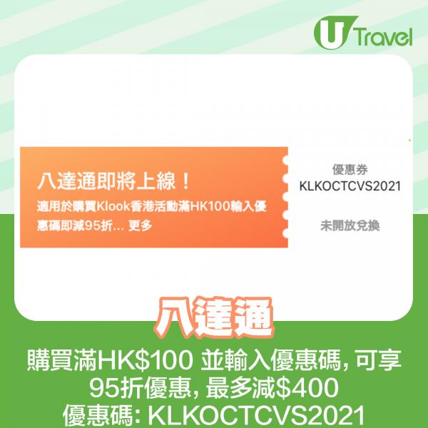 八達通： 購買Klook香港活動滿HK0 並輸入優惠碼，可享95折優惠，優惠碼KLKOCTCVS2021