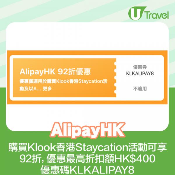 AlipayHK： 購買Klook香港Staycation活動可享92折，優惠最高折扣額HK0，優惠碼KLKALIPAY8