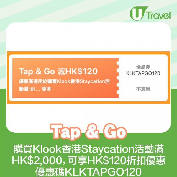 Tap & Go： 購買Klook香港Staycation活動滿HK,000，可享HK0折扣優惠，優惠碼KLKTAPGO120