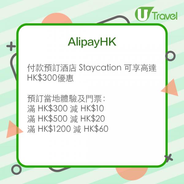 AlipayHK： 付款預訂酒店 Staycation 可享高達HK0優惠 預訂當地體驗及門票： 滿 HK0 減 HK 滿 HK0 減 HK 滿 HK00 減 HK