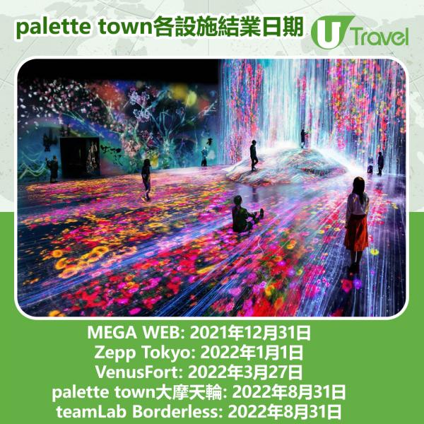 palette town各大設施預計結業日期：MEGA WEB：2021年12月31日、Zepp Tokyo：2022年1月1日、VenusFort：2022年3月27日、palette town大摩