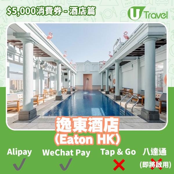 酒店Staycation﹑自助餐消費券優惠全攻略 接受AlipayHK、WeChat Pay、Tap&Go、八達通酒店名單一覽（持續更新）逸東酒店 (Eaton HK)