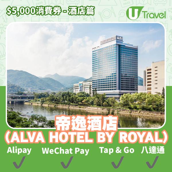 酒店Staycation﹑自助餐消費券優惠全攻略 接受AlipayHK、WeChat Pay、Tap&Go、八達通酒店名單一覽（持續更新）帝逸酒店 (ALVA HOTEL BY ROYAL)