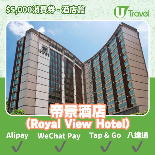 酒店Staycation﹑自助餐消費券優惠全攻略 接受AlipayHK、WeChat Pay、Tap&Go、八達通酒店名單一覽（持續更新）帝景酒店 (Royal View Hotel)