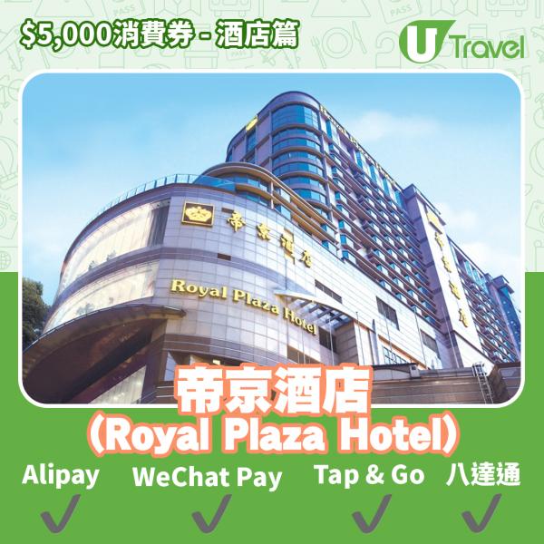 酒店Staycation﹑自助餐消費券優惠全攻略 接受AlipayHK、WeChat Pay、Tap&Go、八達通酒店名單一覽（持續更新）帝京酒店 (Royal Plaza Hotel)