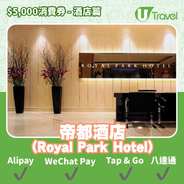 酒店Staycation﹑自助餐消費券優惠全攻略 接受AlipayHK、WeChat Pay、Tap&Go、八達通酒店名單一覽（持續更新）帝都酒店 (Royal Park Hotel)