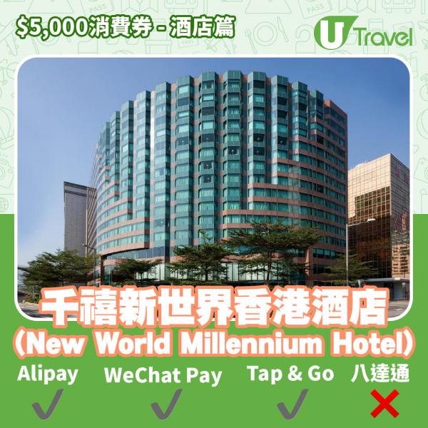 酒店Staycation﹑自助餐消費券優惠全攻略 接受AlipayHK、WeChat Pay、Tap&Go、八達通酒店名單一覽（持續更新）千禧新世界香港酒店 (New World Millennium