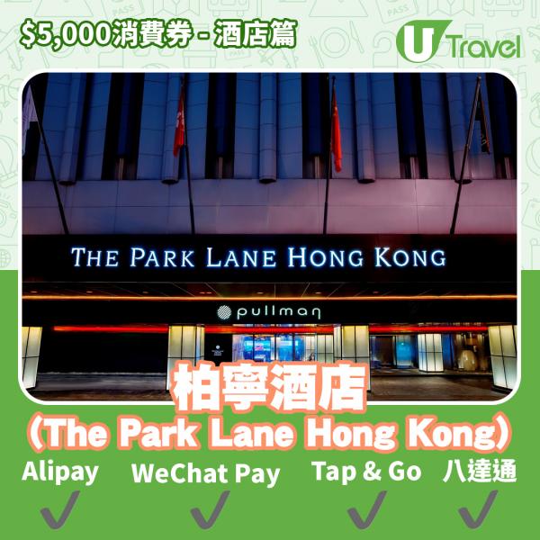 酒店Staycation﹑自助餐消費券優惠全攻略 接受AlipayHK、WeChat Pay、Tap&Go、八達通酒店名單一覽（持續更新）柏寧酒店 (The Park Lane Hong Kong, 