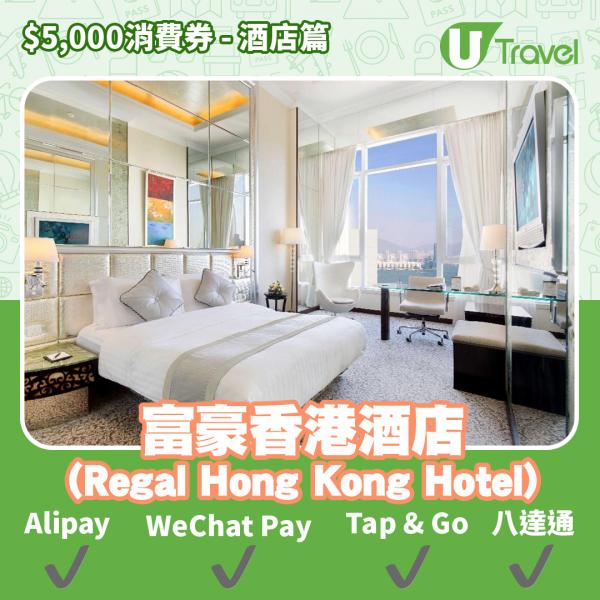 酒店Staycation﹑自助餐消費券優惠全攻略 接受AlipayHK、WeChat Pay、Tap&Go、八達通酒店名單一覽（持續更新）富豪香港酒店 (Regal Hong Kong Hotel)