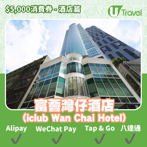 酒店Staycation﹑自助餐消費券優惠全攻略 接受AlipayHK、WeChat Pay、Tap&Go、八達通酒店名單一覽（持續更新）富薈灣仔酒店 (iclub Wan Chai Hotel)
