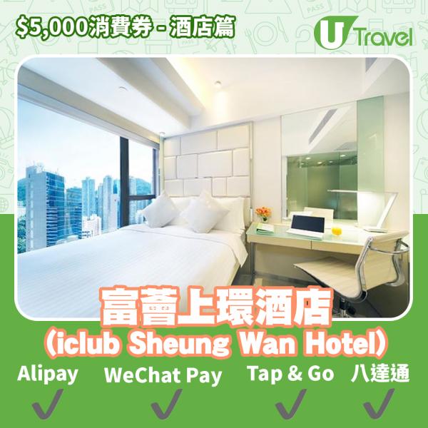 酒店Staycation﹑自助餐消費券優惠全攻略 接受AlipayHK、WeChat Pay、Tap&Go、八達通酒店名單一覽（持續更新）富薈上環酒店 (iclub Sheung Wan Hotel)