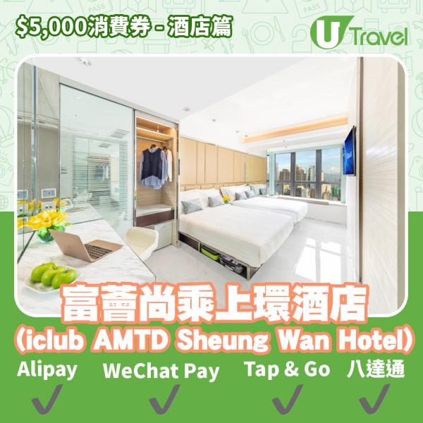 酒店Staycation﹑自助餐消費券優惠全攻略 接受AlipayHK、WeChat Pay、Tap&Go、八達通酒店名單一覽（持續更新）富薈尚乘上環酒店 (iclub AMTD Sheung Wan
