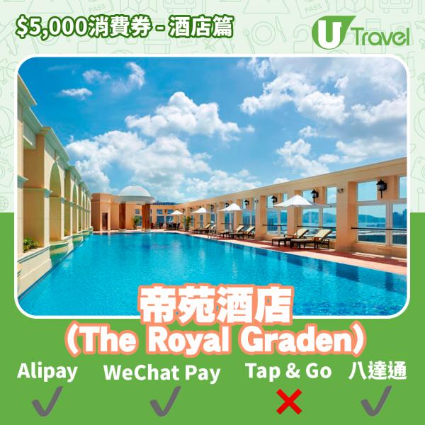 酒店Staycation﹑自助餐消費券優惠全攻略 接受AlipayHK、WeChat Pay、Tap&Go、八達通酒店名單一覽（持續更新）帝苑酒店 (The Royal Garden)