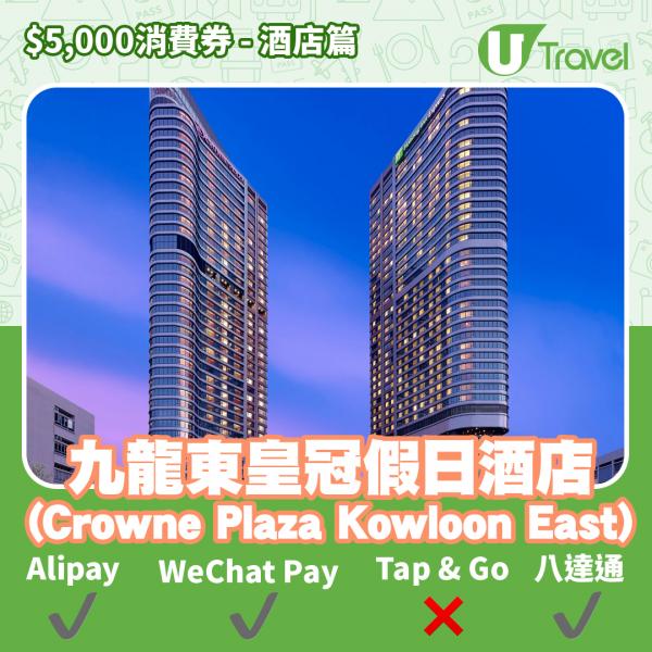 酒店Staycation﹑自助餐消費券優惠全攻略 接受AlipayHK、WeChat Pay、Tap&Go、八達通酒店名單一覽（持續更新）九龍東皇冠假日酒店(Crowne Plaza Kowloon 